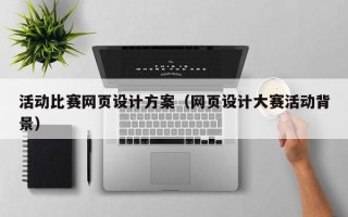 宿州活动比赛网页设计方案（网页设计大赛活动背景）